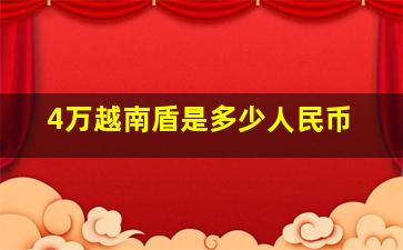 4万越南盾是多少人民币