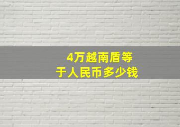 4万越南盾等于人民币多少钱