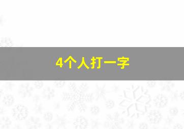 4个人打一字