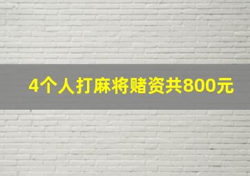 4个人打麻将赌资共800元