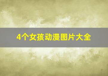 4个女孩动漫图片大全