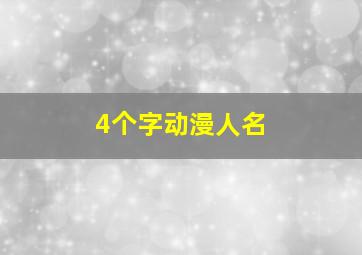 4个字动漫人名