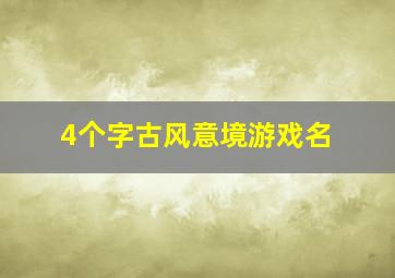 4个字古风意境游戏名