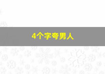 4个字夸男人