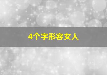 4个字形容女人