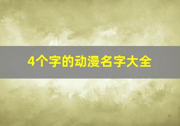 4个字的动漫名字大全