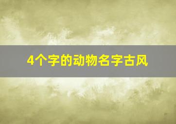 4个字的动物名字古风