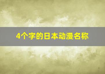 4个字的日本动漫名称