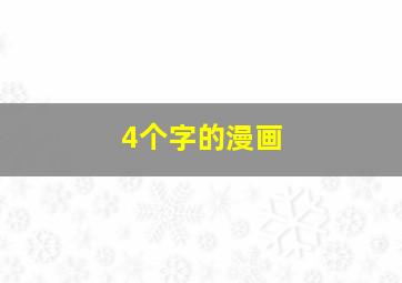 4个字的漫画