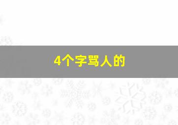 4个字骂人的