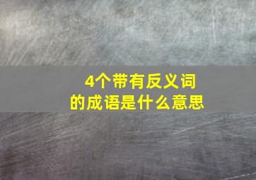 4个带有反义词的成语是什么意思