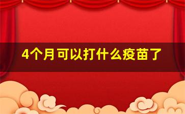 4个月可以打什么疫苗了