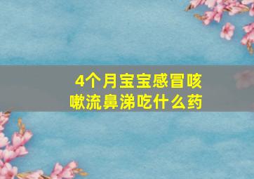 4个月宝宝感冒咳嗽流鼻涕吃什么药