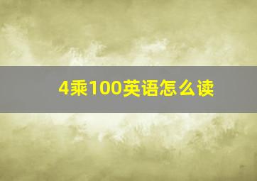 4乘100英语怎么读