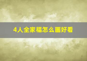 4人全家福怎么画好看