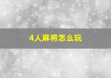 4人麻将怎么玩