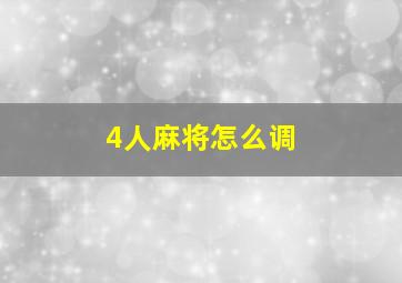 4人麻将怎么调