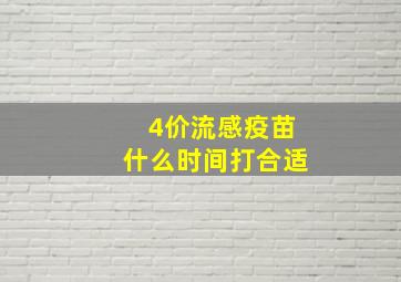 4价流感疫苗什么时间打合适