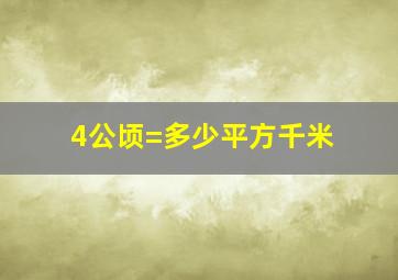 4公顷=多少平方千米