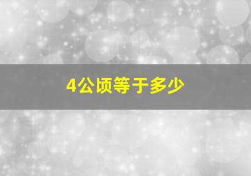 4公顷等于多少