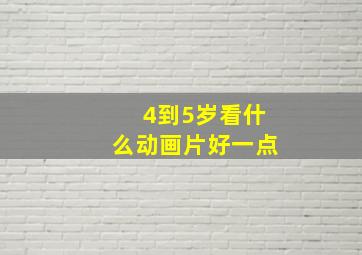 4到5岁看什么动画片好一点