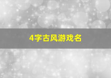 4字古风游戏名