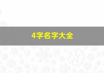 4字名字大全