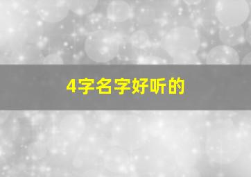 4字名字好听的