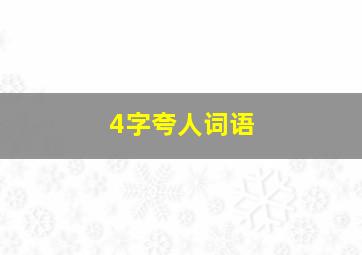 4字夸人词语