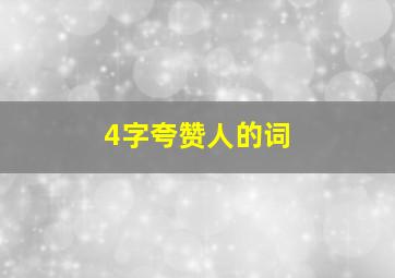 4字夸赞人的词