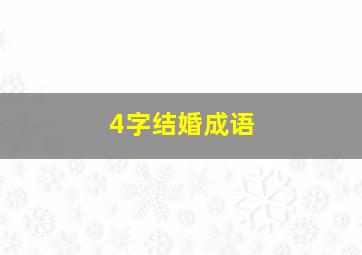 4字结婚成语