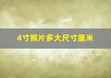 4寸照片多大尺寸厘米