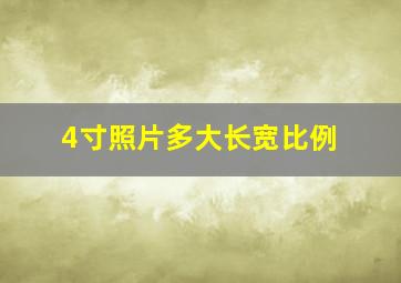 4寸照片多大长宽比例