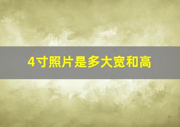 4寸照片是多大宽和高