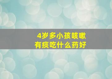 4岁多小孩咳嗽有痰吃什么药好