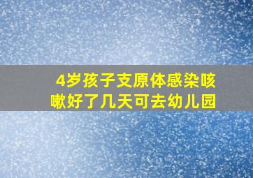 4岁孩子支原体感染咳嗽好了几天可去幼儿园