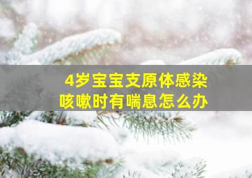 4岁宝宝支原体感染咳嗽时有喘息怎么办