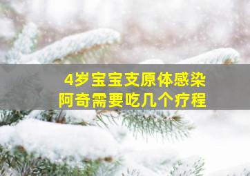 4岁宝宝支原体感染阿奇需要吃几个疗程