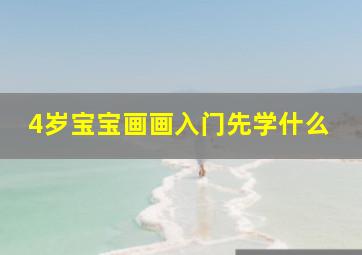 4岁宝宝画画入门先学什么