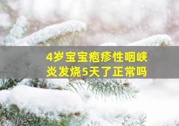 4岁宝宝疱疹性咽峡炎发烧5天了正常吗