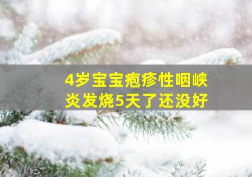 4岁宝宝疱疹性咽峡炎发烧5天了还没好