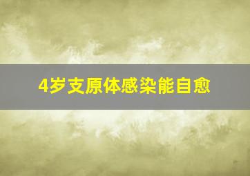 4岁支原体感染能自愈