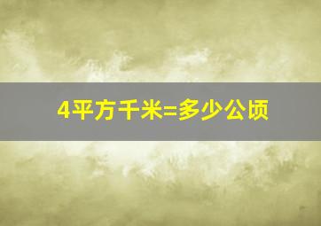 4平方千米=多少公顷