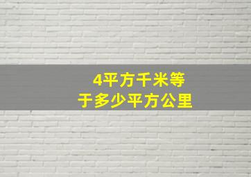 4平方千米等于多少平方公里