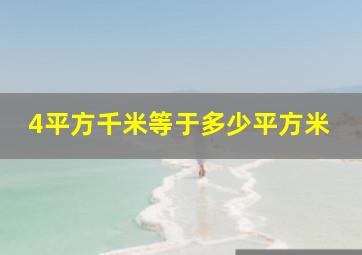 4平方千米等于多少平方米