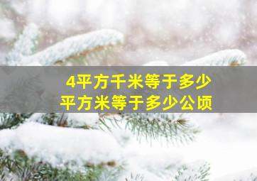 4平方千米等于多少平方米等于多少公顷