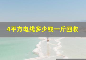 4平方电线多少钱一斤回收