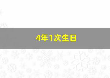 4年1次生日