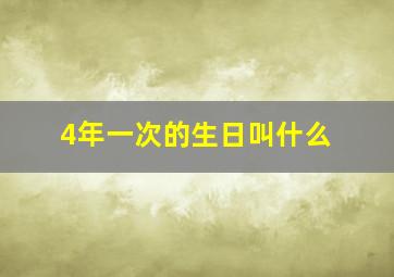 4年一次的生日叫什么