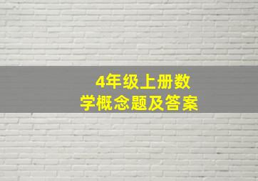 4年级上册数学概念题及答案